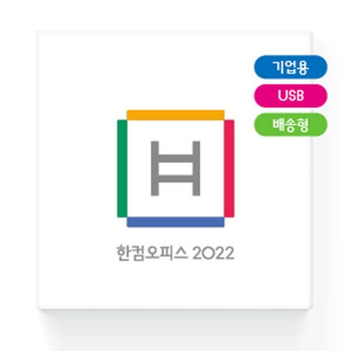 ★칫솔세트 증정★ 한컴오피스 2022 기업용 처음사용자용 (패키지/USB/영구사용/이동설치)